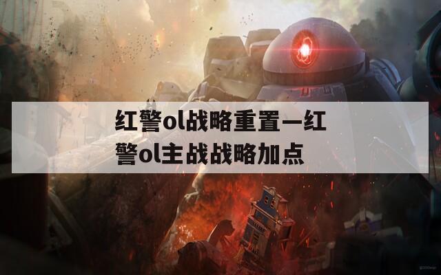 红警ol战略重置—红警ol主战战略加点