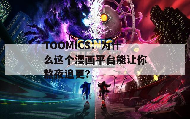 TOOMICS：为什么这个漫画平台能让你熬夜追更？