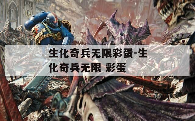 生化奇兵无限彩蛋-生化奇兵无限 彩蛋