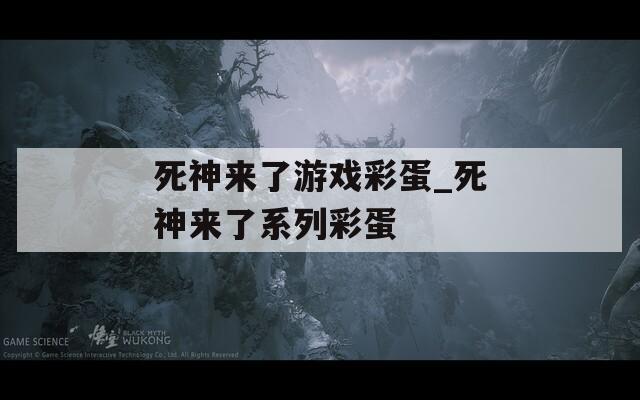 死神来了游戏彩蛋_死神来了系列彩蛋