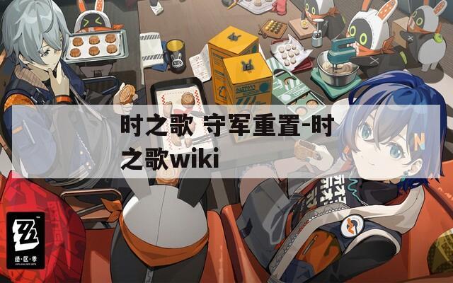 时之歌 守军重置-时之歌wiki