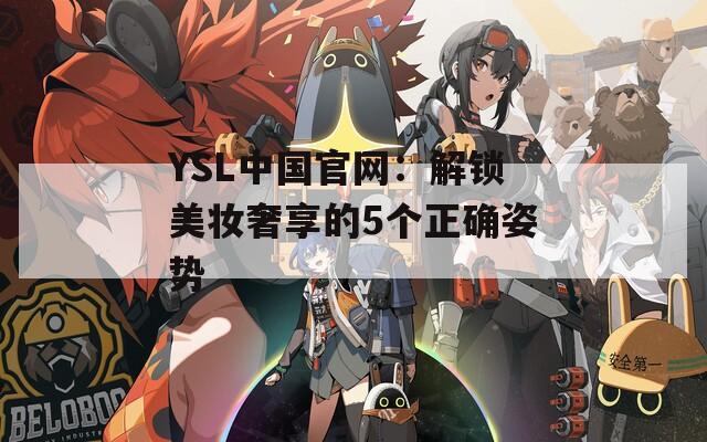 YSL中国官网：解锁美妆奢享的5个正确姿势