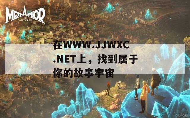 在WWW.JJWXC.NET上，找到属于你的故事宇宙
