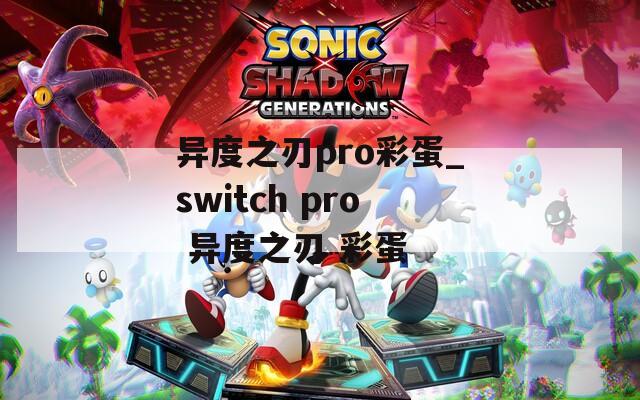 异度之刃pro彩蛋_switch pro 异度之刃 彩蛋