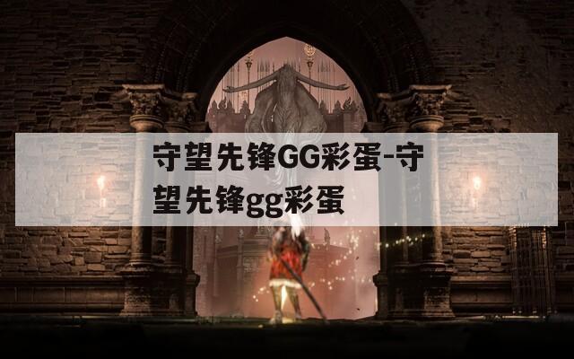 守望先锋GG彩蛋-守望先锋gg彩蛋