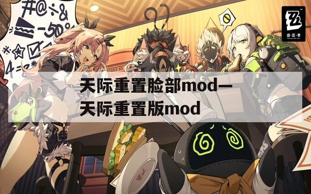 天际重置脸部mod—天际重置版mod