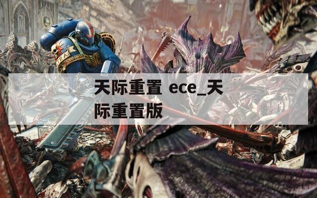 天际重置 ece_天际重置版