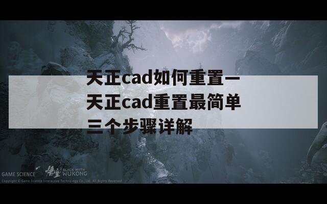 天正cad如何重置—天正cad重置最简单三个步骤详解