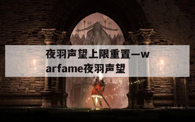 夜羽声望上限重置—warfame夜羽声望