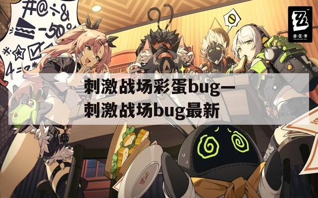 刺激战场彩蛋bug—刺激战场bug最新