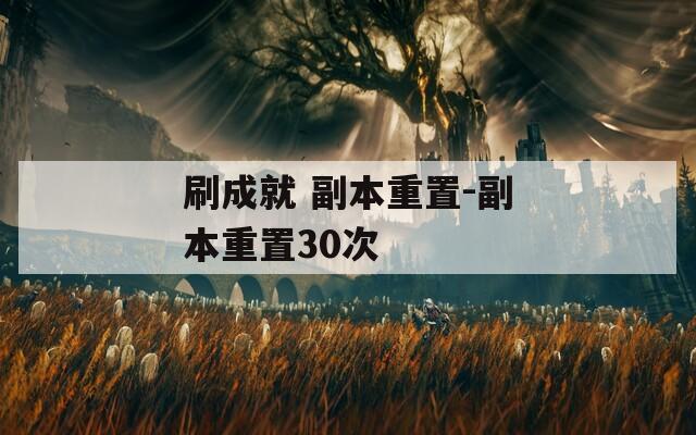 刷成就 副本重置-副本重置30次