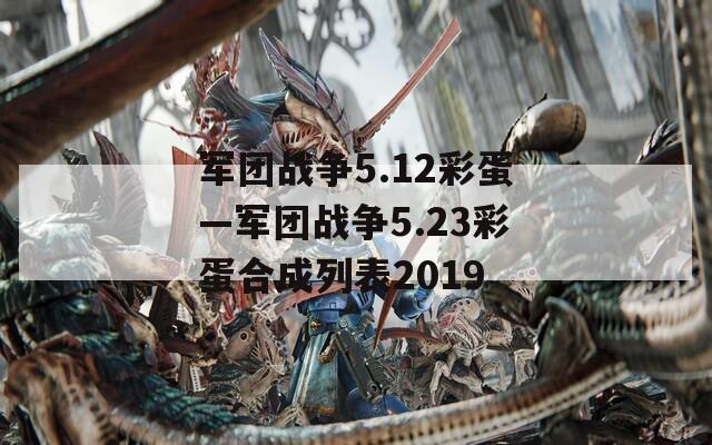 军团战争5.12彩蛋—军团战争5.23彩蛋合成列表2019