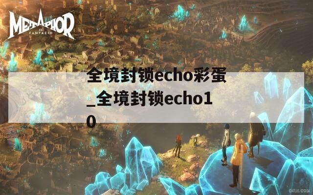 全境封锁echo彩蛋_全境封锁echo10