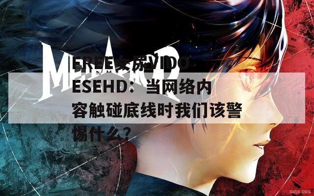 FREE女尿VIDOESEHD：当网络内容触碰底线时我们该警惕什么？