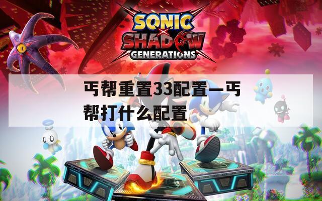 丐帮重置33配置—丐帮打什么配置