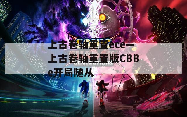 上古卷轴重置ece—上古卷轴重置版CBBe开局随从