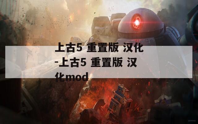 上古5 重置版 汉化-上古5 重置版 汉化mod