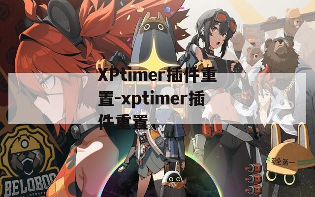 XPtimer插件重置-xptimer插件重置