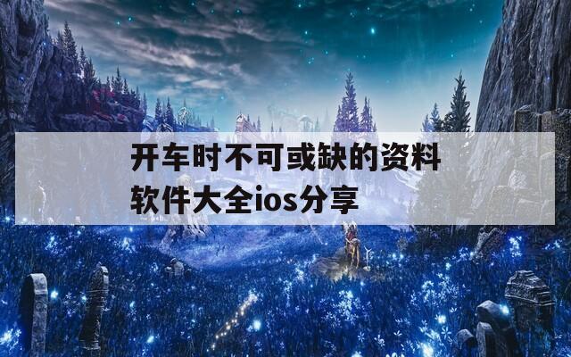 开车时不可或缺的资料软件大全ios分享