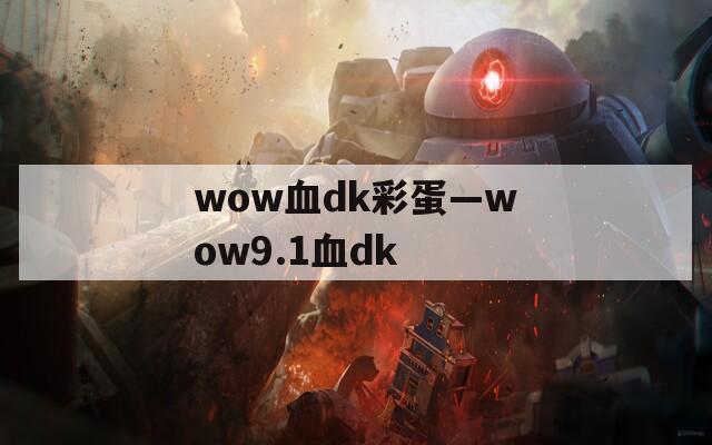 wow血dk彩蛋—wow9.1血dk