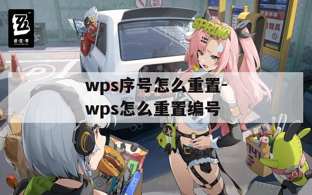 wps序号怎么重置-wps怎么重置编号