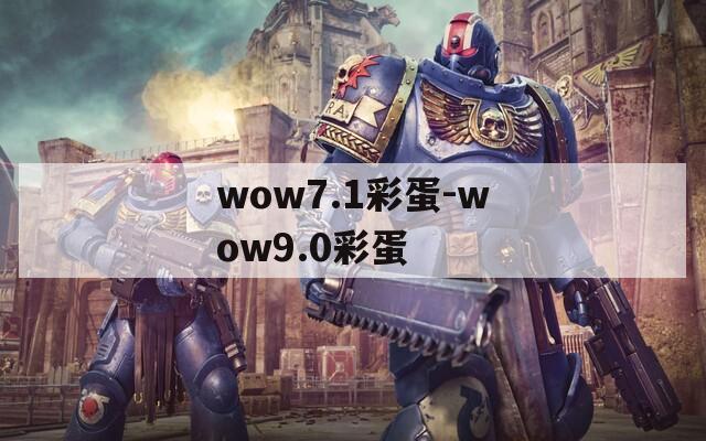 wow7.1彩蛋-wow9.0彩蛋