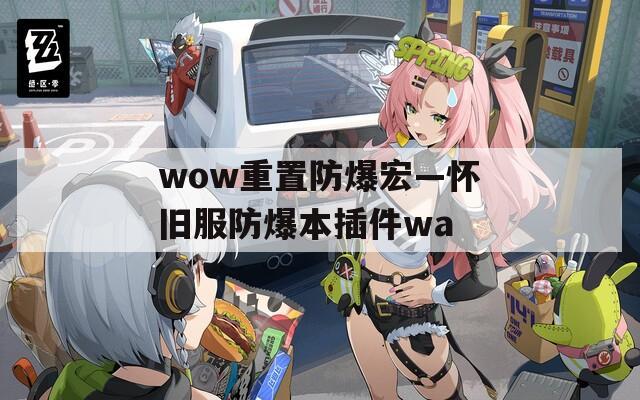 wow重置防爆宏—怀旧服防爆本插件wa