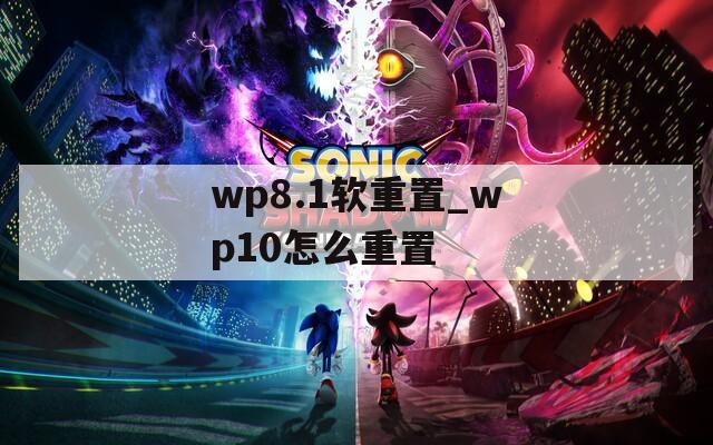 wp8.1软重置_wp10怎么重置