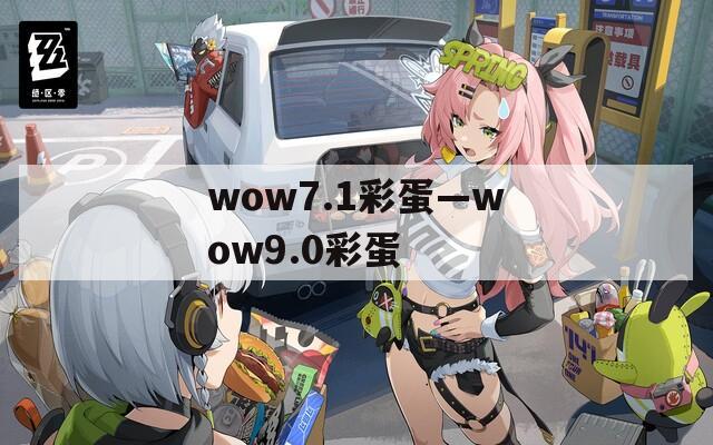 wow7.1彩蛋—wow9.0彩蛋