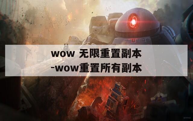 wow 无限重置副本-wow重置所有副本