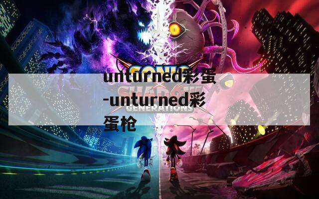 unturned彩蛋-unturned彩蛋枪