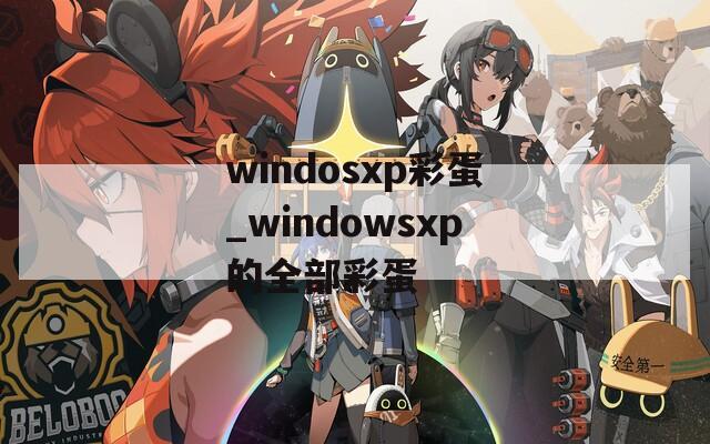 windosxp彩蛋_windowsxp的全部彩蛋