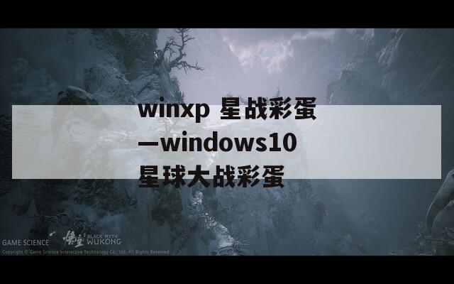 winxp 星战彩蛋—windows10星球大战彩蛋