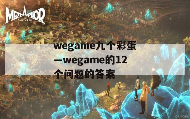 wegame九个彩蛋—wegame的12个问题的答案