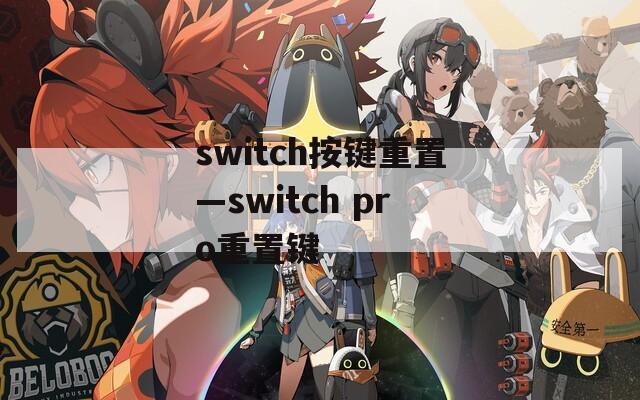 switch按键重置—switch pro重置键