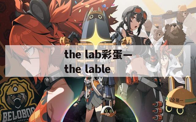 the lab彩蛋—the lable