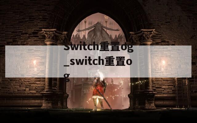 Switch重置og_switch重置og