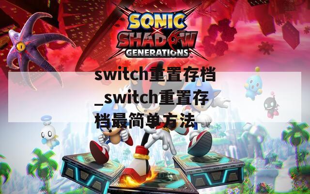 switch重置存档_switch重置存档最简单方法