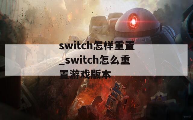 switch怎样重置_switch怎么重置游戏版本