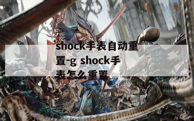 shock手表自动重置-g shock手表怎么重置