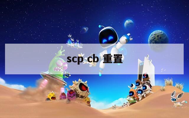 scp cb 重置