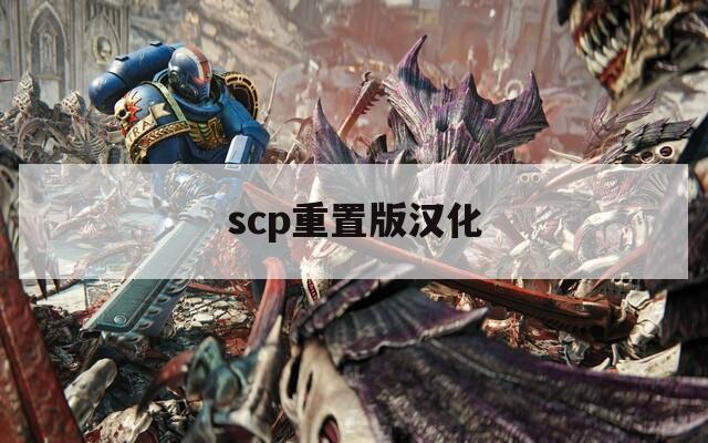 scp重置版汉化