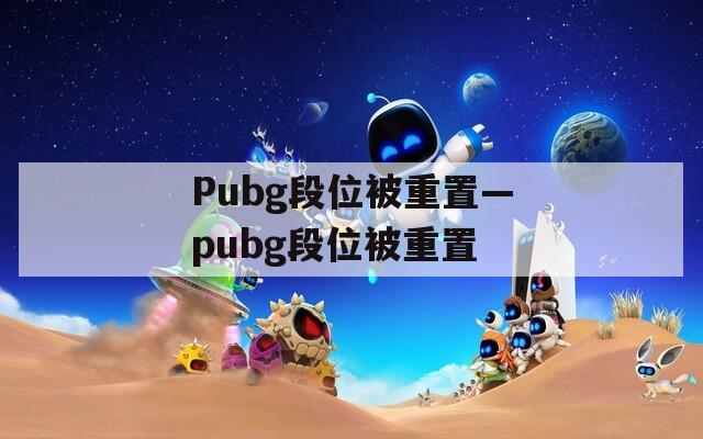 Pubg段位被重置—pubg段位被重置