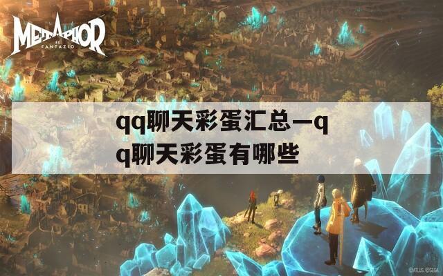 qq聊天彩蛋汇总—qq聊天彩蛋有哪些