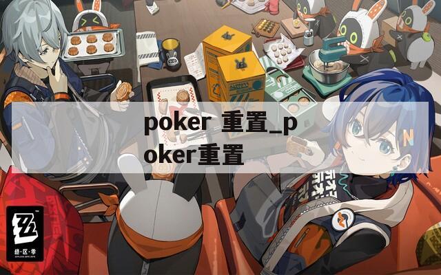 poker 重置_poker重置