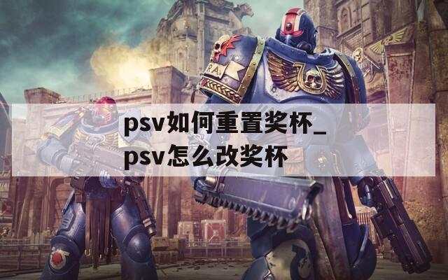 psv如何重置奖杯_psv怎么改奖杯