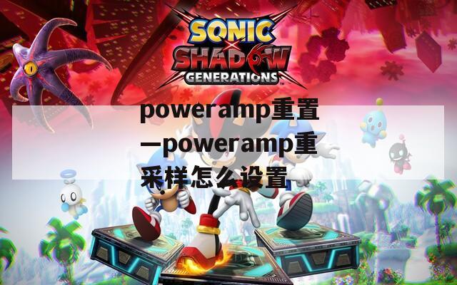 poweramp重置—poweramp重采样怎么设置