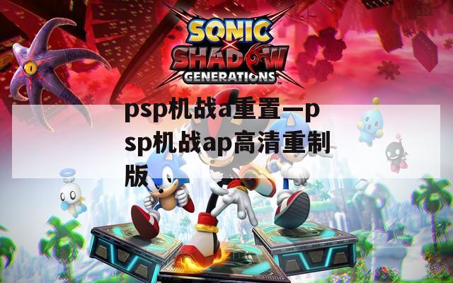 psp机战a重置—psp机战ap高清重制版