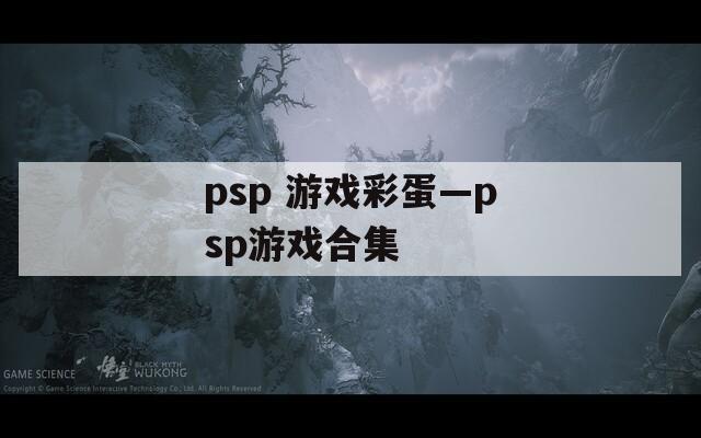 psp 游戏彩蛋—psp游戏合集