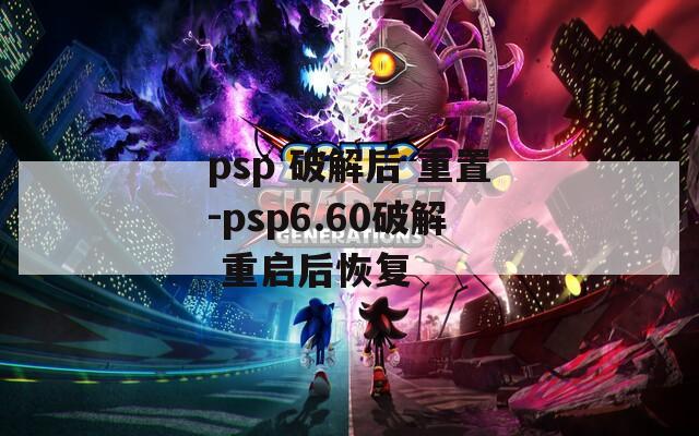 psp 破解后 重置-psp6.60破解 重启后恢复